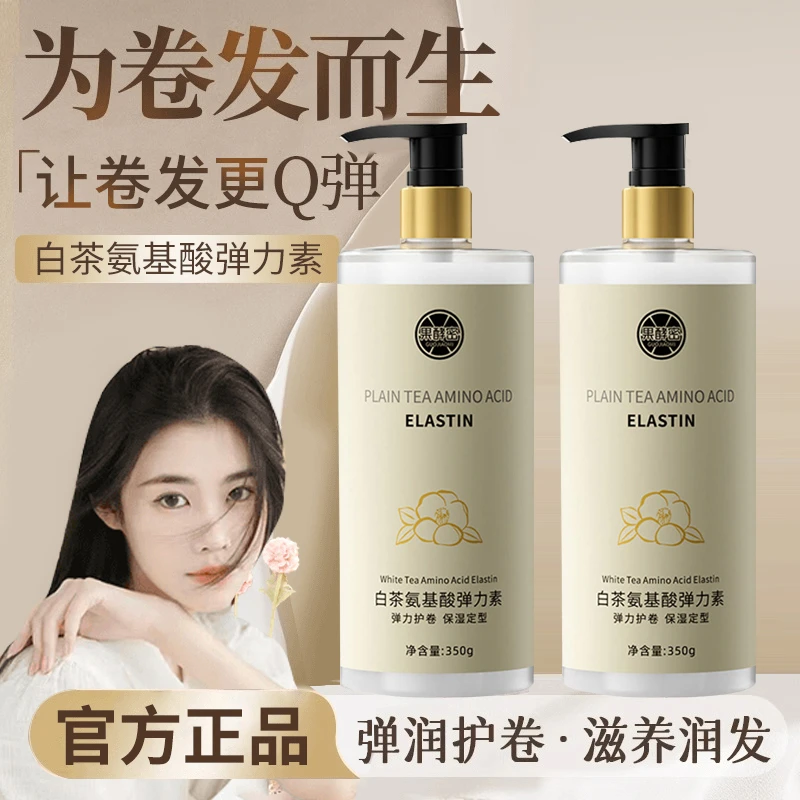 【程十安推荐】白茶弹力素护理卷发保湿防毛躁定型持久护卷蓬松Q弹