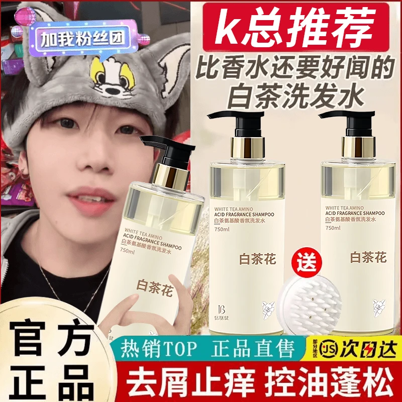 【K总专属】白茶氨基酸洗发水无硅油控油蓬松洗头膏露持久留香正品