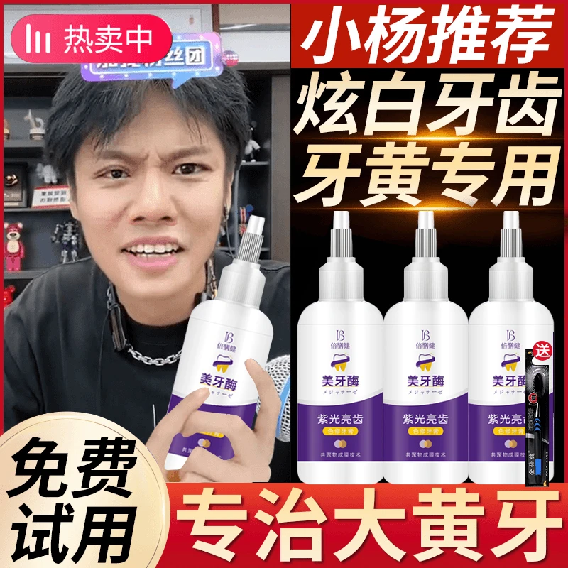 【官方正品】美牙酶牙膏紫光亮齿去黄去渍清洁口腔清新口气亮白护龈