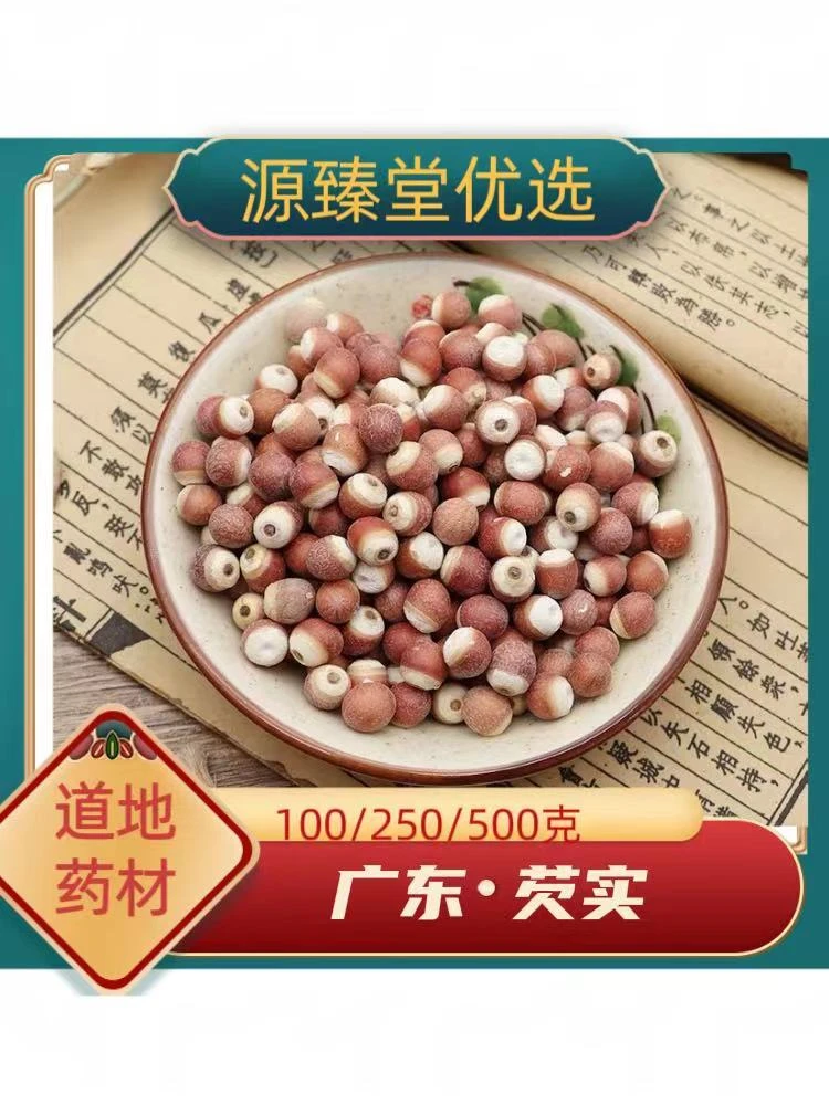 【源臻堂】芡实 广东肇庆红皮芡实 鸡头米颗粒饱满手工精选新货