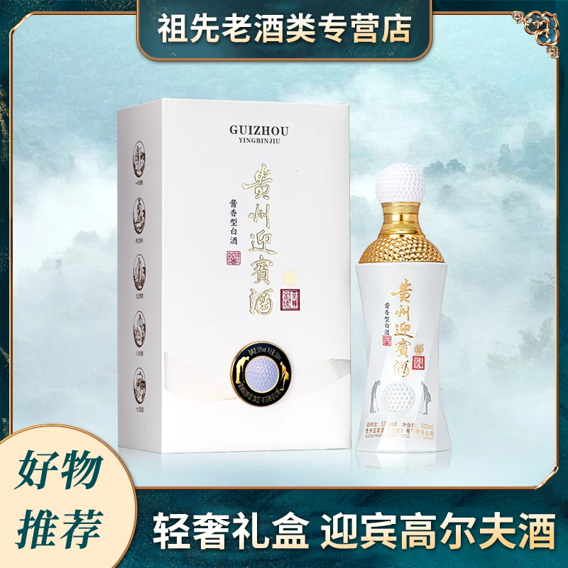 迎宾贵州迎宾高尔夫酒 轻奢礼盒 酱香型 拍四发原箱53度500ml*1