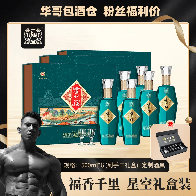 LUZHOU/泸州福香千里 星空礼盒 送礼浓香型白酒52度500ml*6