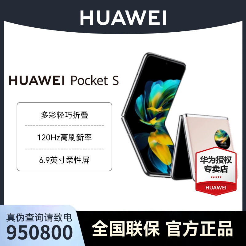 【全场景专属】Pocket S 折叠屏手机华为小折叠