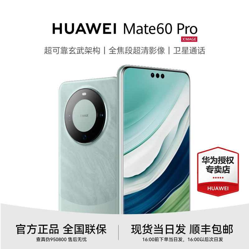 Huawei/华为Mate 60 Pro 旗舰手机