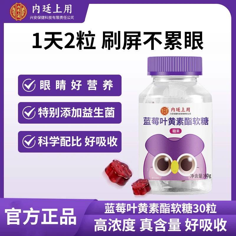 北同内廷上用蓝莓叶黄素酯呵护眼睛健康营养软糖60g/瓶