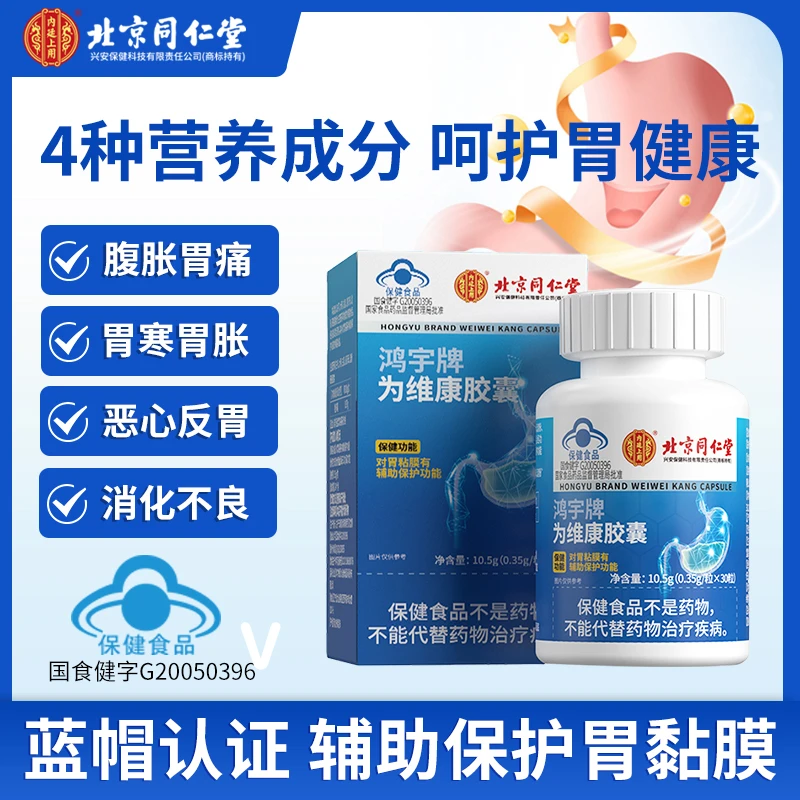 北京同仁堂内廷上用为维康胶囊辅助养护胃粘膜胃酸胃胀者10.5g/瓶