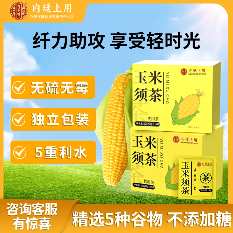 北同内廷上用玉米须茶清甜可口冲泡独立包装120g/盒qb