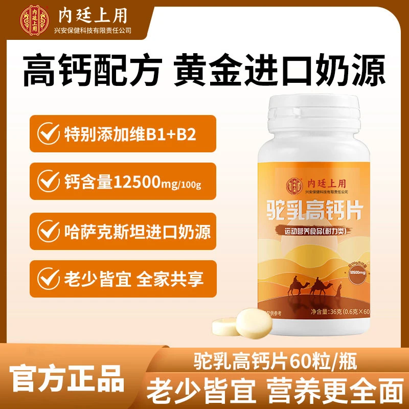 北同内廷上用驼乳高钙片青少年酪蛋白驼奶钙片36g/瓶ZB