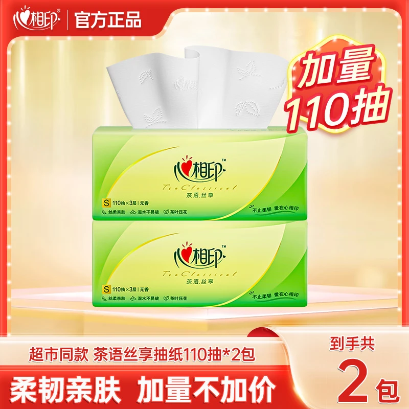 心相印抽纸茶语丝享纸巾亲肤家用卫生纸擦嘴面巾纸餐巾纸抽实惠装