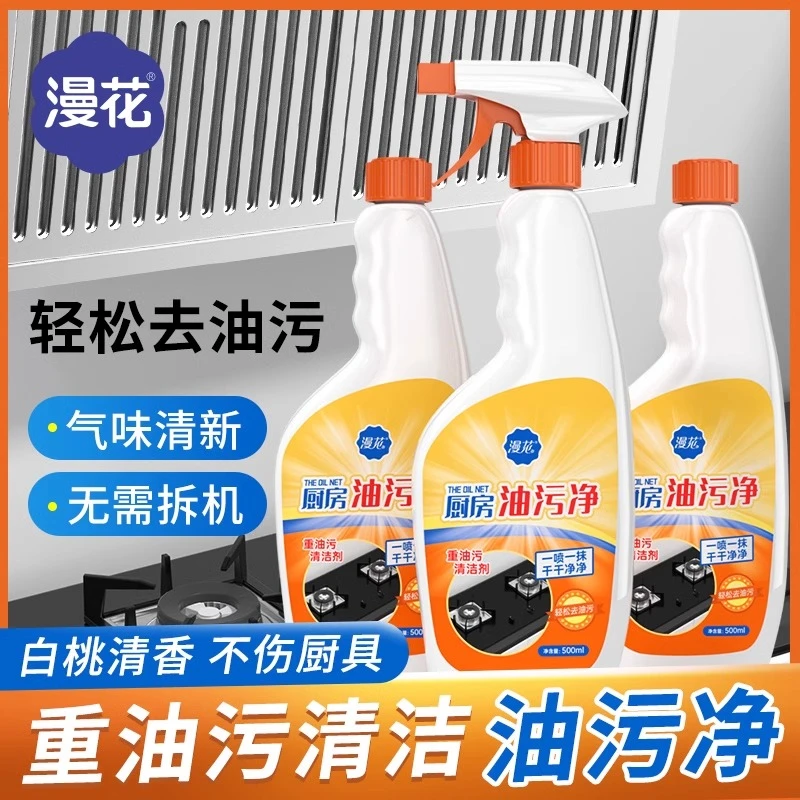 【500ML】漫花油污净厨房去重油污清洁剂强力抽油烟机灶台清洗神器