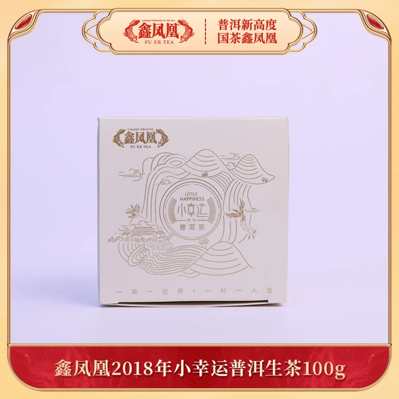 鑫凤凰2018年小幸运普洱生茶100g