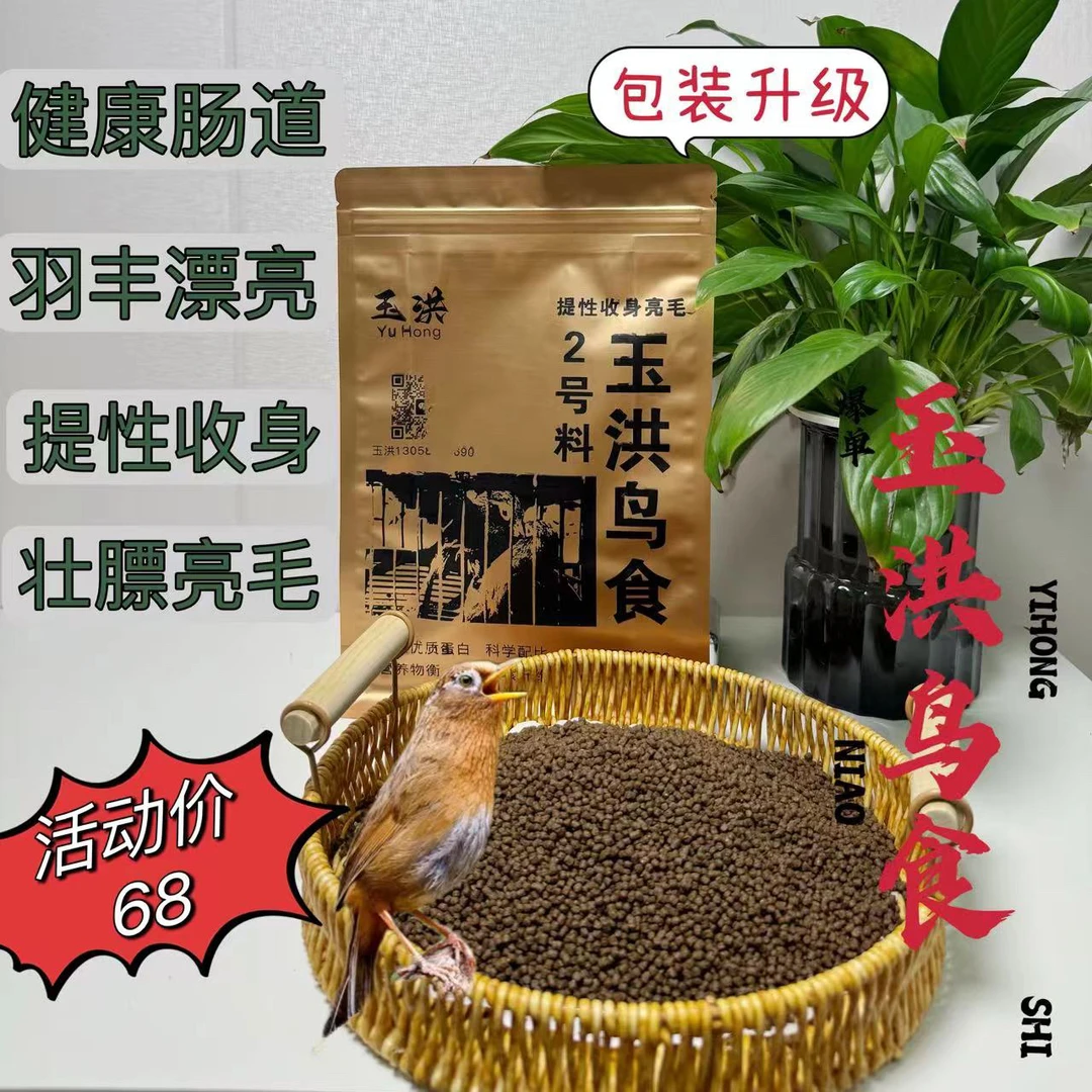 玉洪鸟食 2号A+画眉鸟食饲料提性壮膘收身实战画眉食饲料鸟粮