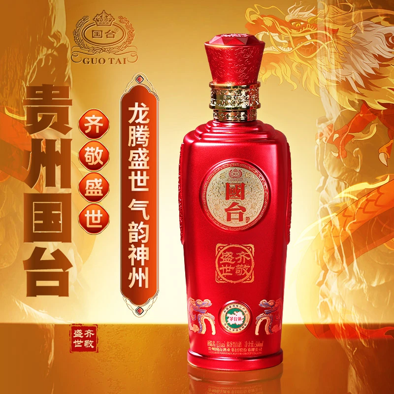 国台齐敬盛世礼盒装白酒酱香型送礼送长辈宴请聚会名酒53%Vol