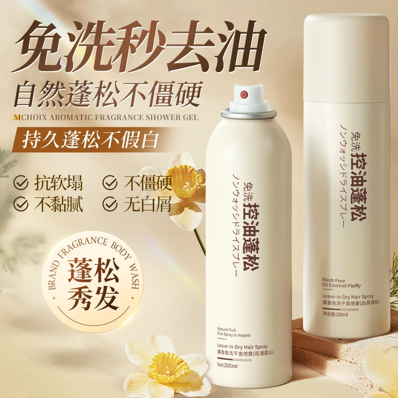 【大牌同香】免洗干发喷雾蓬松控油头发去油留香柔顺清爽懒人专属
