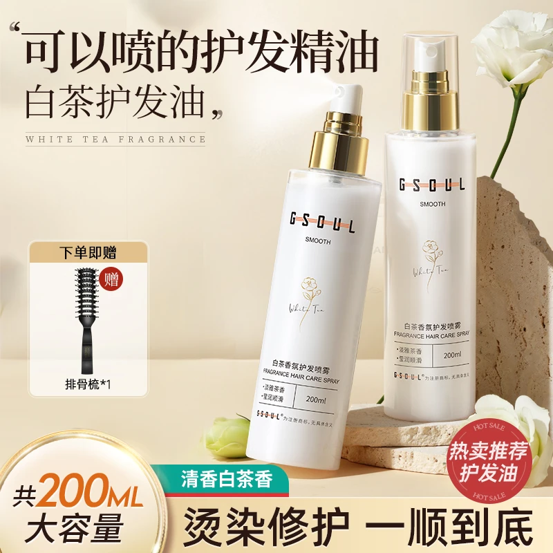 【赠护手霜】古势白茶香氛护发精油喷雾女修复干枯防毛躁留香顺滑