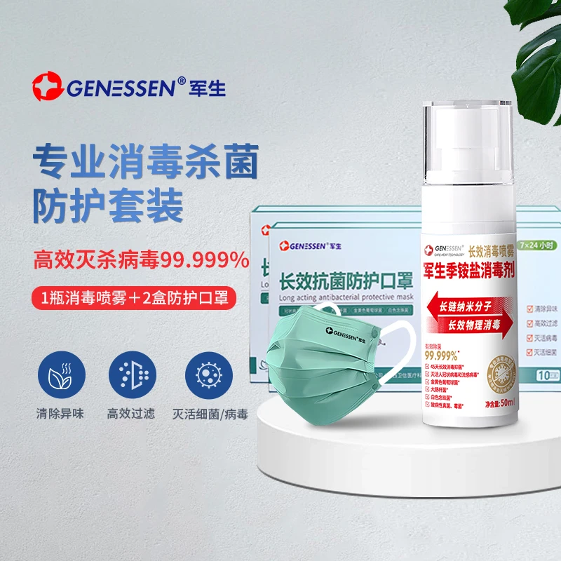 军生特惠体验装成人防护口罩10片装*2盒1瓶新型长效消毒喷雾套装