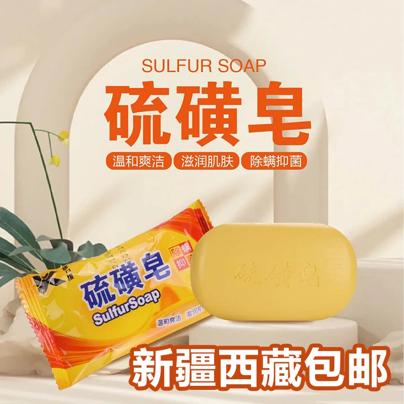 【新疆西藏青海包邮+1】硫磺皂去除螨虫香皂男洗脸药肥皂洗澡沐浴
