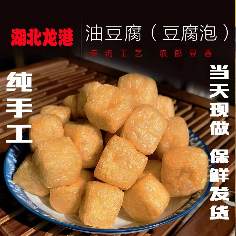 【东哥优选】油豆腐泡干空心油炸湖北特产纯手工阳新龙港油豆腐豆果
