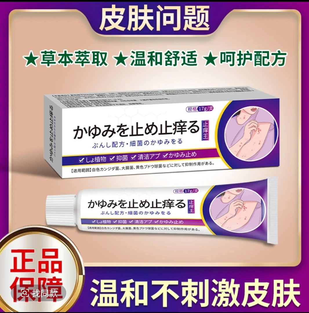 日本进口原料草本原料止痒王止痒快克皮肤抑菌止痒膏草本乳膏