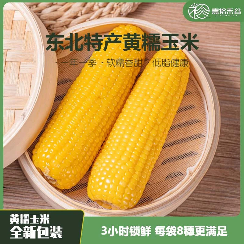 头茬东北鲜食黄香糯颗粒饱满香甜代餐玉米真空包装8支*220g粘玉米
