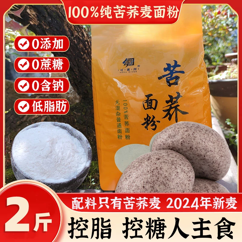 贵州2024年苦荞麦面粉家用厂家直销包邮全麦面粉无糖精低脂低筋