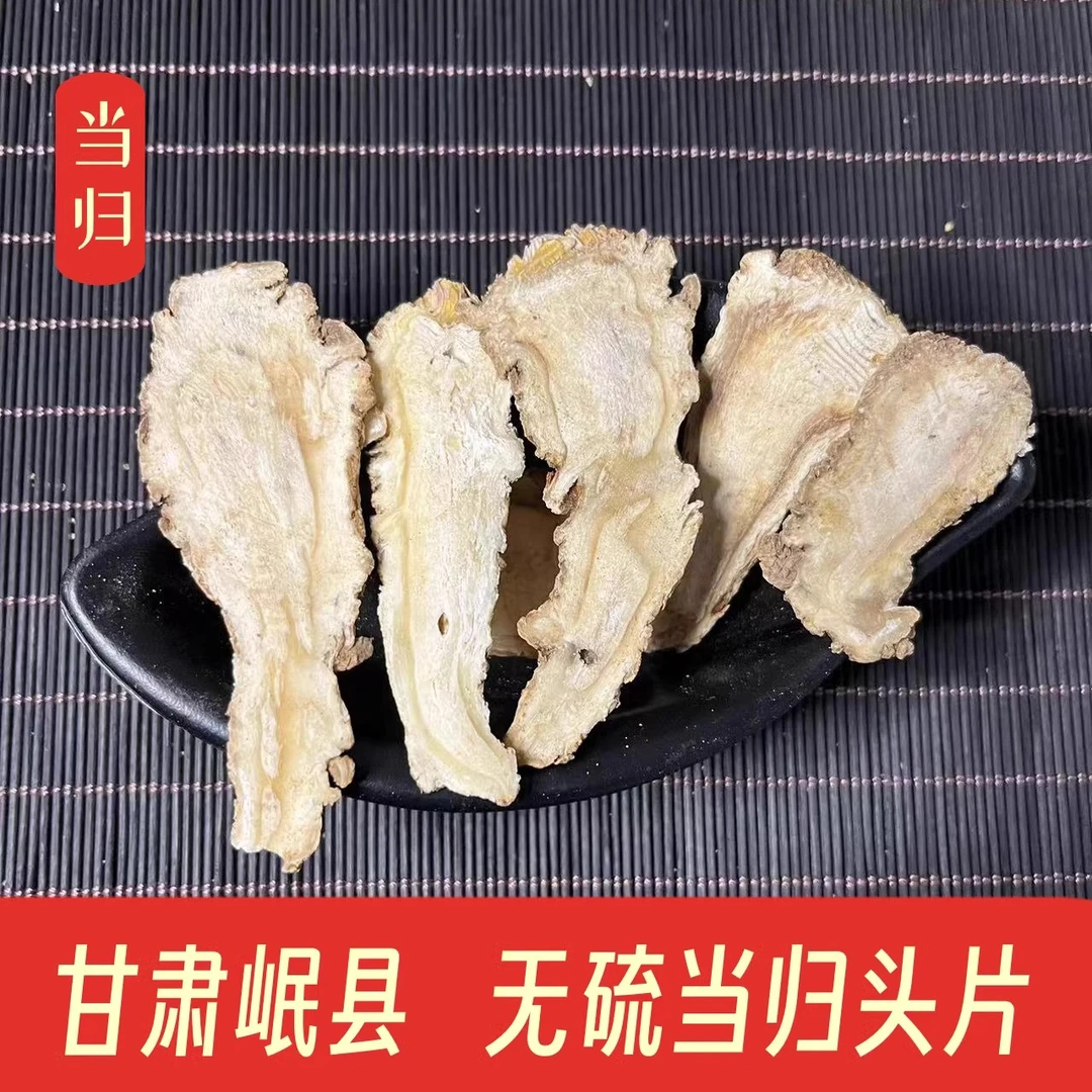当归头片甘肃岷县手选当归头片食用优选品质道地产区
