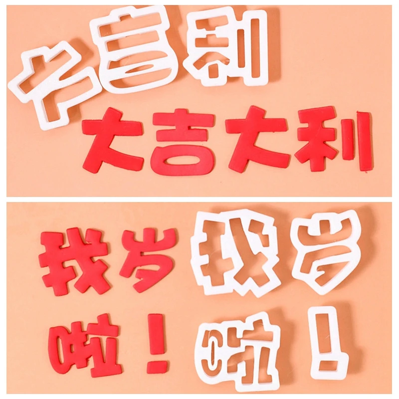 大吉大利几岁啦我们俩补充文字切模  翻糖蛋糕字体烘焙模具