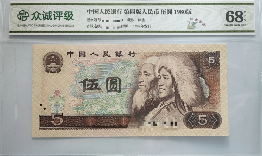 中国人民银行发行 第四版人民币 伍圆 1980版 单张 不挑号