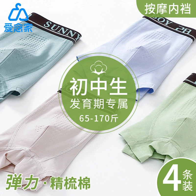 爱念青少年四角按摩内裤大童精梳棉透气学生平角内裤中腰底裤秋冬
