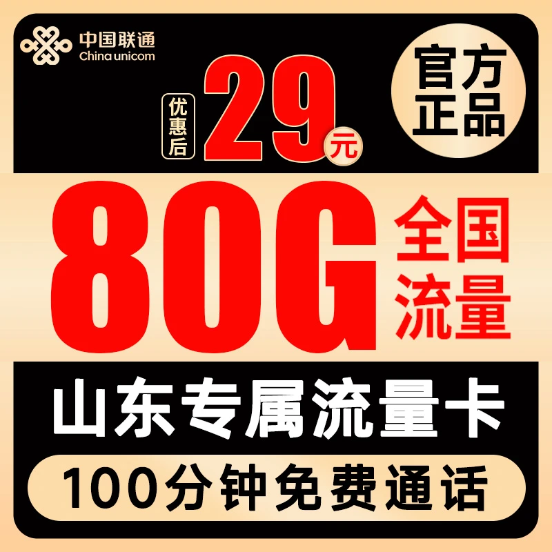 中国联通山东专属流量卡不限速5g上网卡全国通用手机电话卡大王卡