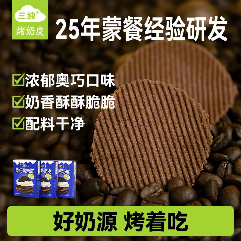 【三纯奥巧烤奶皮】45g*3盒 配料表没有科技