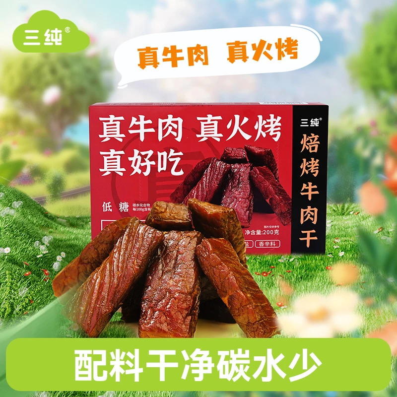 （老贺专享）三纯烘焙牛肉干孕妇牛肉干儿童 200g/盒