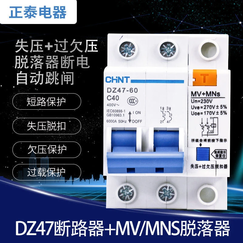 过欠压脱扣器欠压过压保护器跳闸开关220V DZ47断电自动跳闸MV+MN