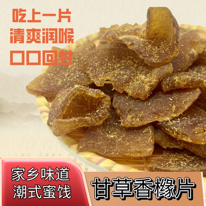 老香黄片甘草香黄片潮汕蜜饯正宗香橼解馋小零食潮汕三宝休闲美味
