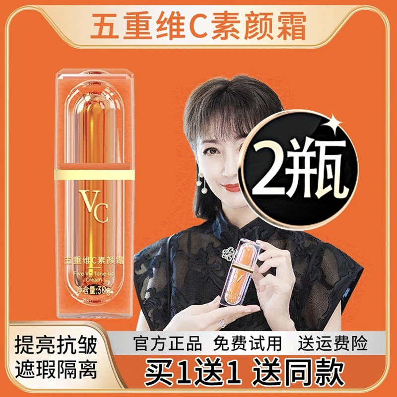 买一送一】五重维C素颜霜女士懒人素颜霜面部轻薄透提亮肤色化妆品