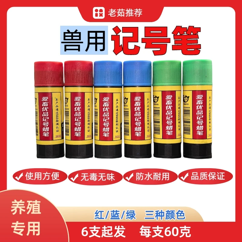 【兽用记号笔】猪牛羊养殖专用记号笔、兽用蜡笔、防水耐用、老茹养猪
