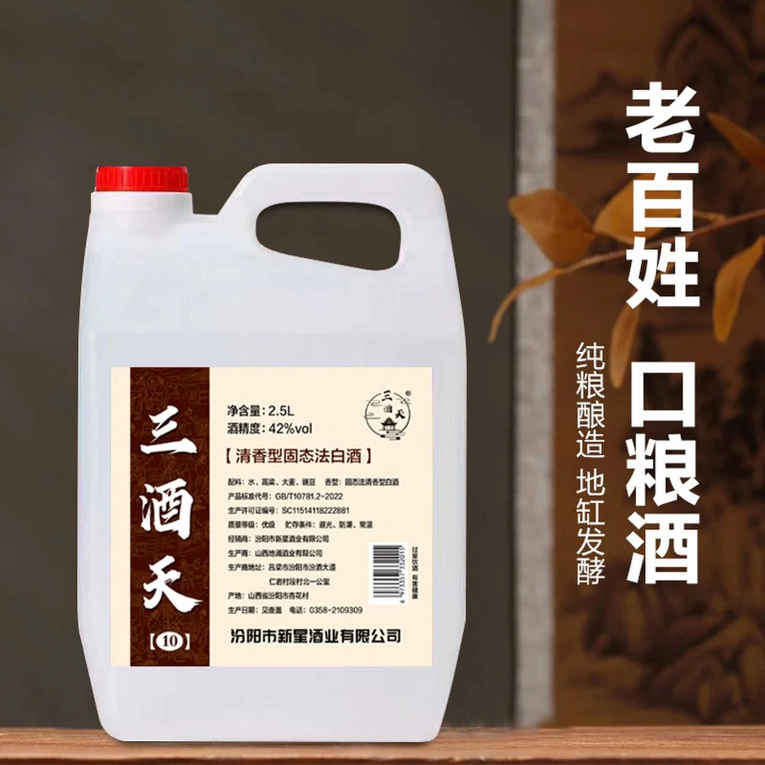 三酒天【10】42度杏花村纯粮食白酒清香型2.5L桶装白酒42度2.5L
