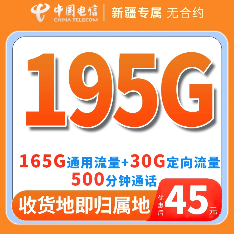 《疆疆好专属》精选版45元195G大流量卡限发新疆