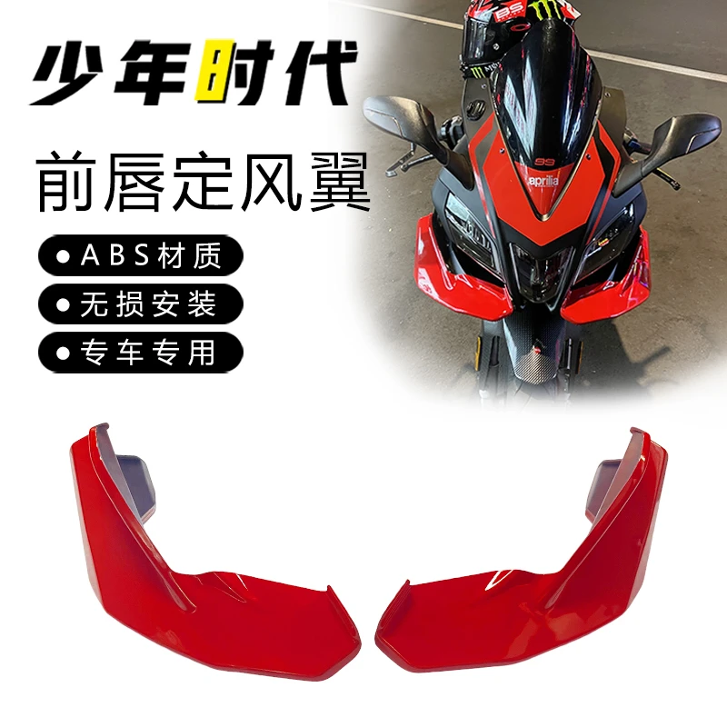 适用阿普利亚GPR250r扰流板 150R前唇定风翼无损改装配件安装