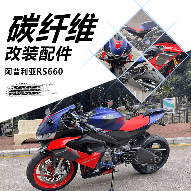 适用阿普利亚rs660碳纤维车壳 改装定风翼 挡泥板 后摇臂侧板