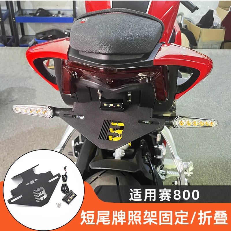 适用赛600RS短尾车牌架安装防锈专用框 赛800改装牌照架