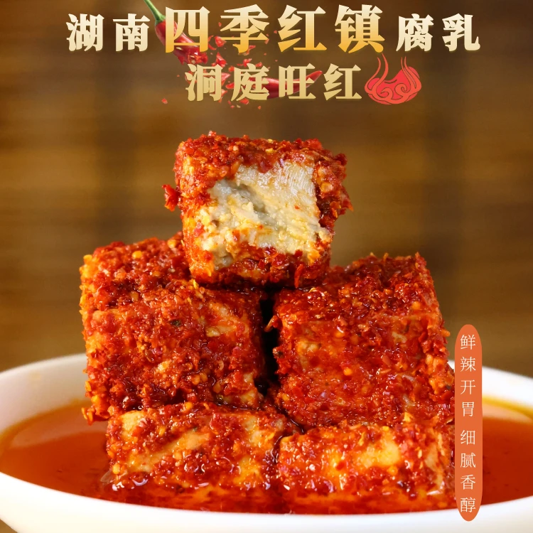 四季红腐乳湖南特产香辣霉豆腐下饭菜手工洞庭旺红红油腐乳
