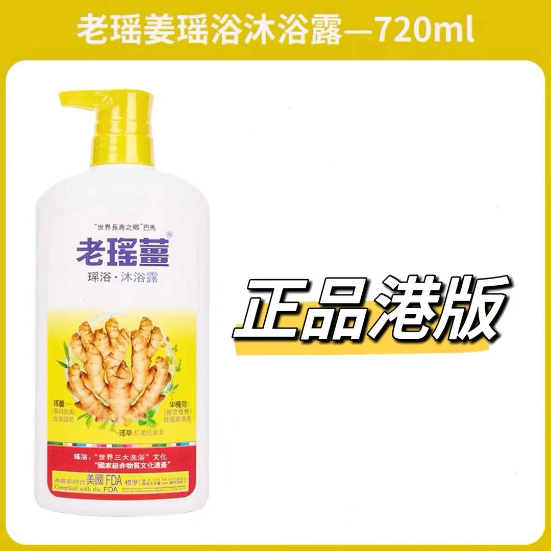 港版老瑶姜沐浴露720ml