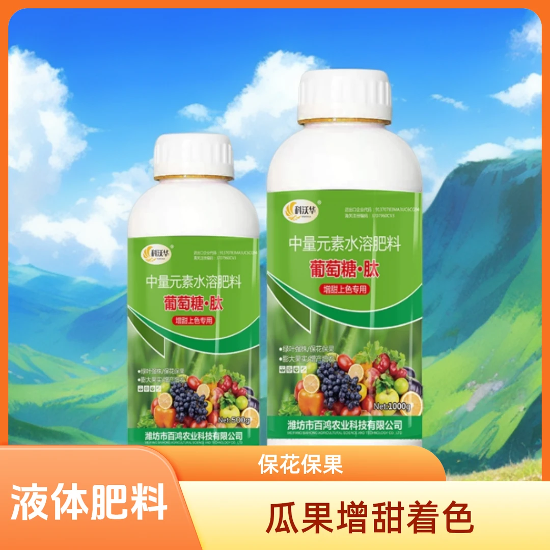 葡萄糖肽瓜果蔬菜增甜着色专用叶面肥水溶肥膨果增产中微量元素