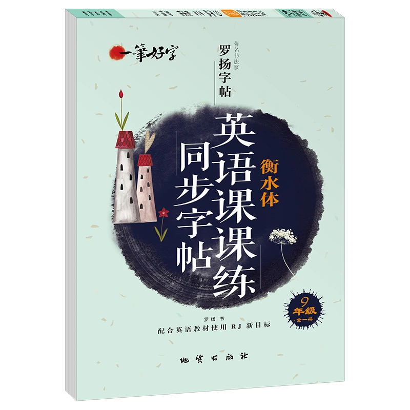九年级全一册英语字帖人教版衡水体写字课课练同步字帖临摹练字帖