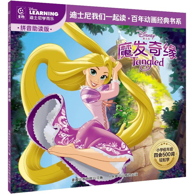魔发奇缘 迪士尼经典动画电影故事绘本拼音助读 中文故事图画书