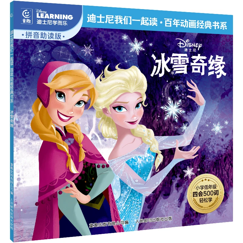冰雪奇缘 迪士尼经典动画电影故事绘本拼音助读 中文故事图画书