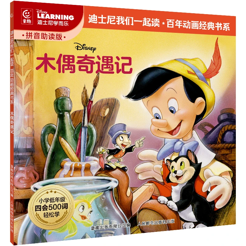 木偶奇遇记 迪士尼经典动画电影故事绘本 拼音助读 中文图画书