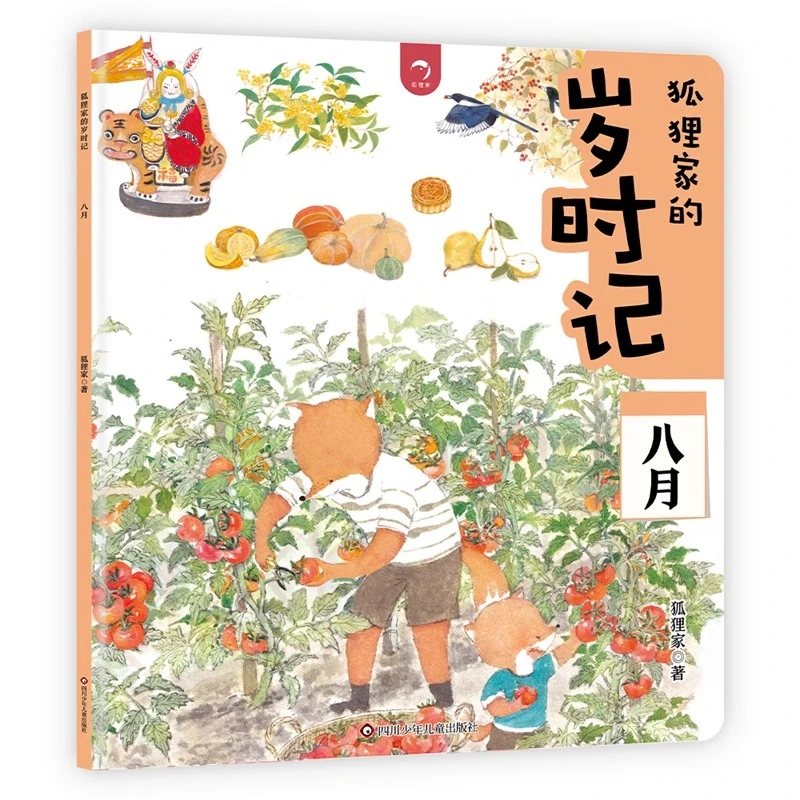狐狸家的岁时记 八月 东方故事儿童绘本二十四节气民俗传统故事