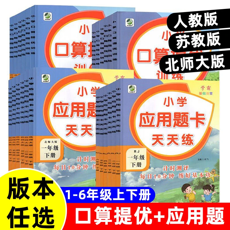 小学口算应用题天天练1-6年级上下册人教北师苏教版数学思维训练